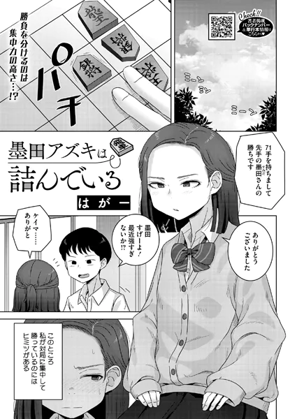 墨田アズキは詰んでいる