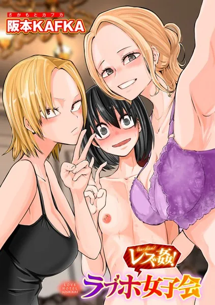レズ姦！ラブホ女子会【単話】