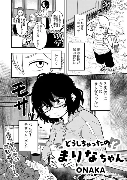 どうしちゃったの！？まりなちゃん 【単話】