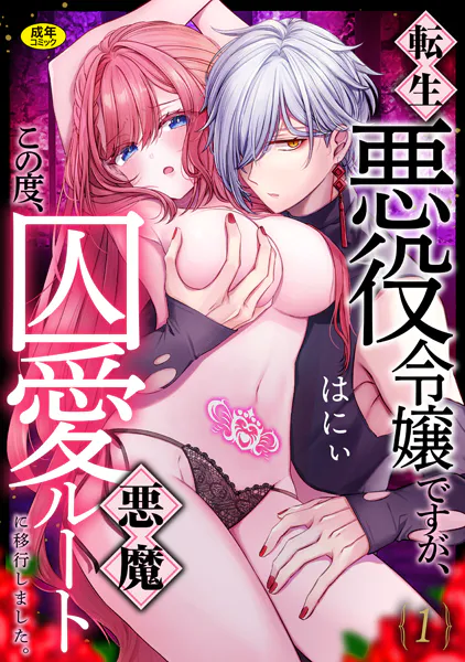 転生悪役令嬢ですが、この度、囚愛悪魔ルートに移行しました。【R版】（1）