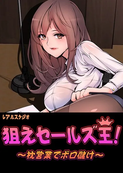 狙えセールズ王！〜枕営業でボロ儲け〜【完全版】1