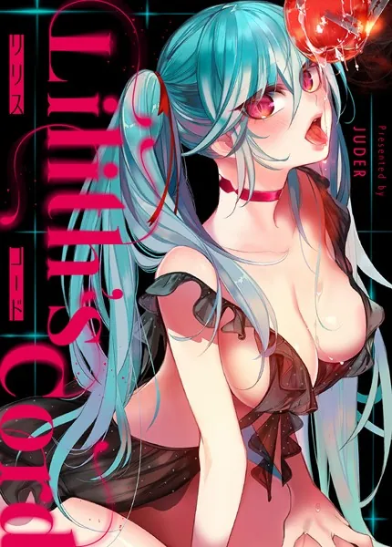 リリス・コード【完全版】1巻