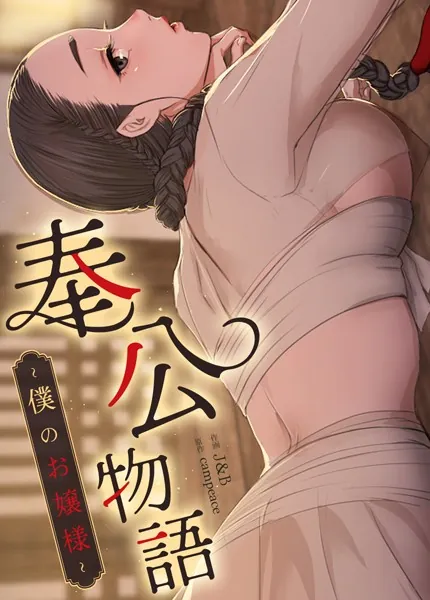 奉公物語〜僕のお嬢様〜【完全版】1巻