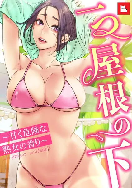 【フルカラー】一つ屋根の下〜甘く危険な熟女の香り〜1巻