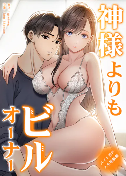 神様よりもビルオーナー〜バイト君の人生逆転劇〜【完全版】1巻