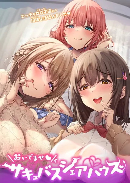おいでませ♪サキュバスシェアハウス 1話