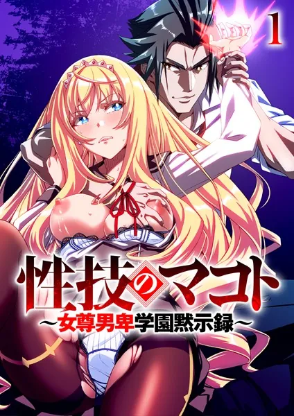 性技のマコト〜女尊男卑学園黙示録〜（1）