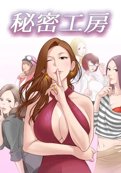 秘密工房1話 〜欲求不満な女達〜
