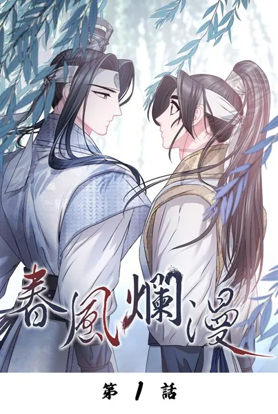 春風爛漫【タテマンガ】第1話