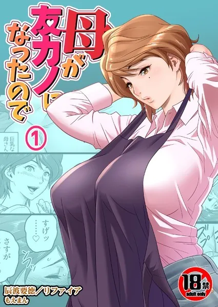 【18禁】母が友カノになったので1巻