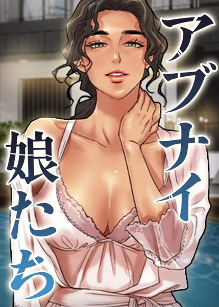 アブナイ娘たち 1話