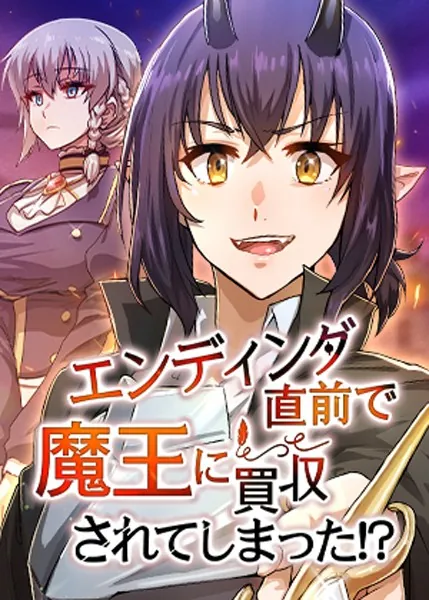 エンディング直前で魔王に買収されてしまった！？ 1話
