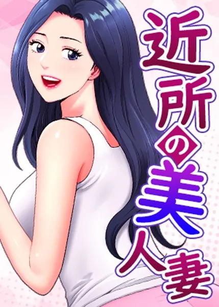 近所の美人妻 1話
