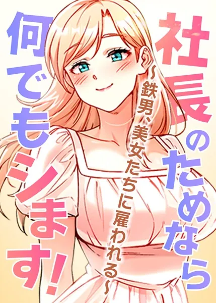 社長のためなら何でもシます！ 〜鉄男、美女たちに雇われる〜 1話