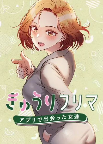 きゅうりフリマ〜アプリで出会った女達〜 1話