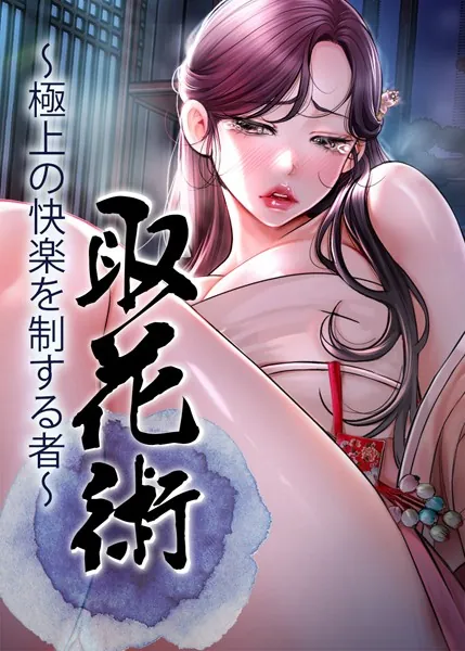 取花術〜極上の快楽を制する者〜 1話