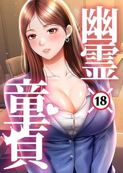 幽霊×童貞 〜エロ人生の始まり〜 1話