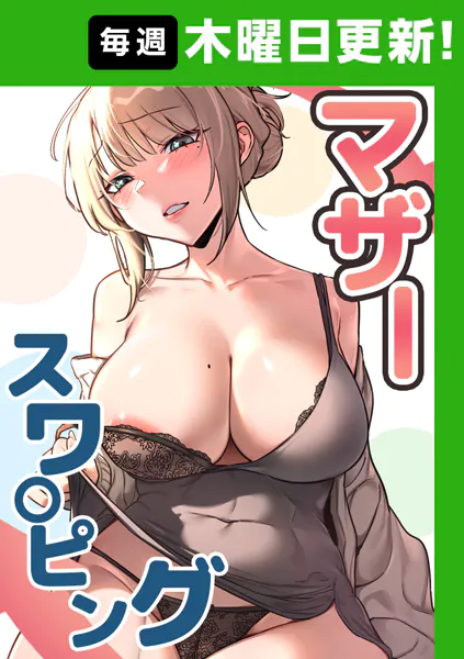 マザースワ〇ピング【完全版】 1話