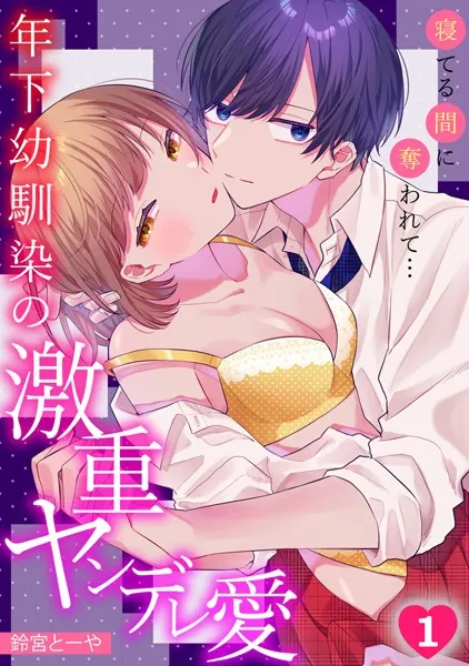 寝てる間に奪われて…年下幼馴染の激重ヤンデレ愛（1）