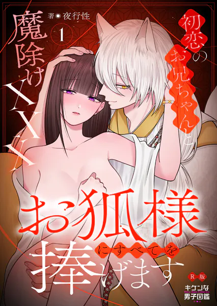 お狐様にすべてを捧げます〜初恋のお兄ちゃんと魔除けxxx〜【R版】1