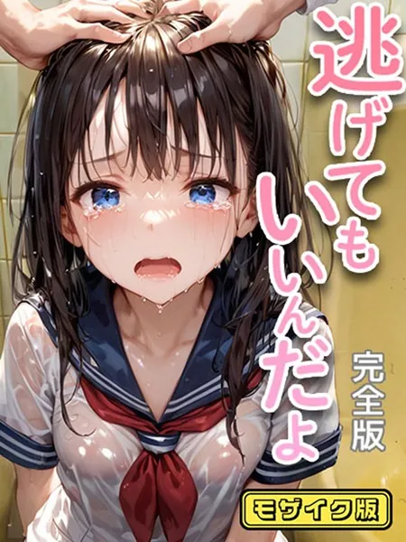逃げてもいいんだよ 完全版 モザイク版