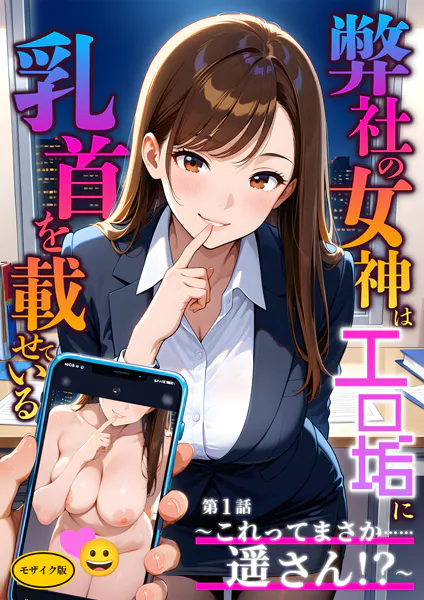 弊社の女神はエロ垢に乳首を載せている 第1話 〜これってまさか……遥さん！？〜 モザイク版