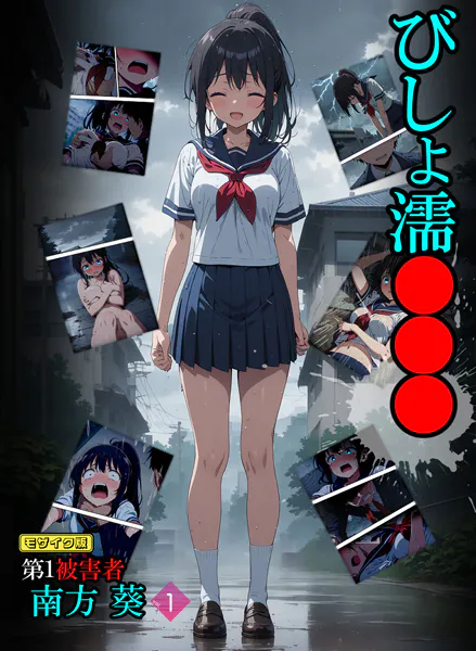 びしょ濡●●● 第1被害者 南方 葵【単話】 （1） モザイク版