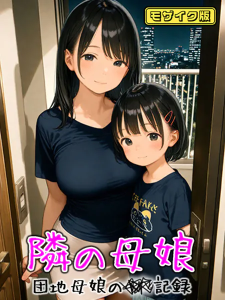 となりの母娘 -- 団地母娘の●●記録 モザイク版