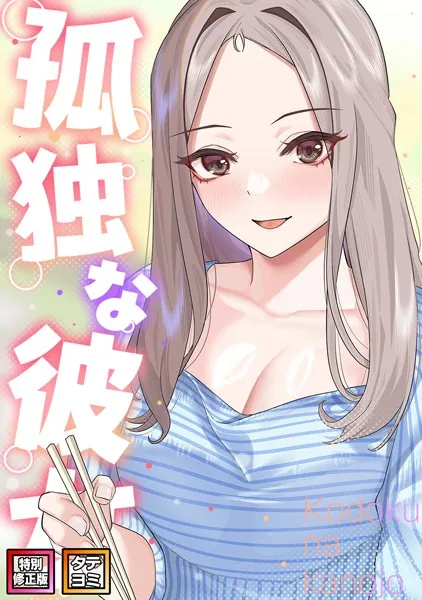 孤独な彼女【特別修正版】【タテヨミ】（1）