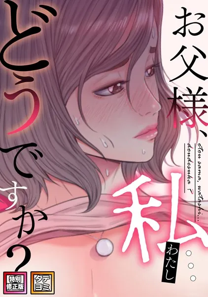 お父様、私…どうですか？【特別修正版】【タテヨミ】（1）