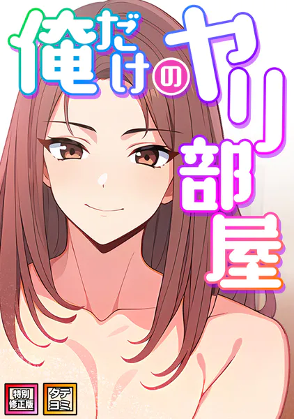 俺だけのヤリ部屋【特別修正版】【タテヨミ】（1）