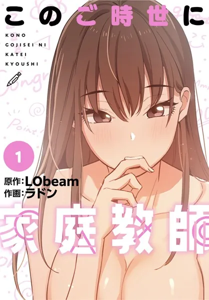 このご時世に家庭教師【分冊版】1話