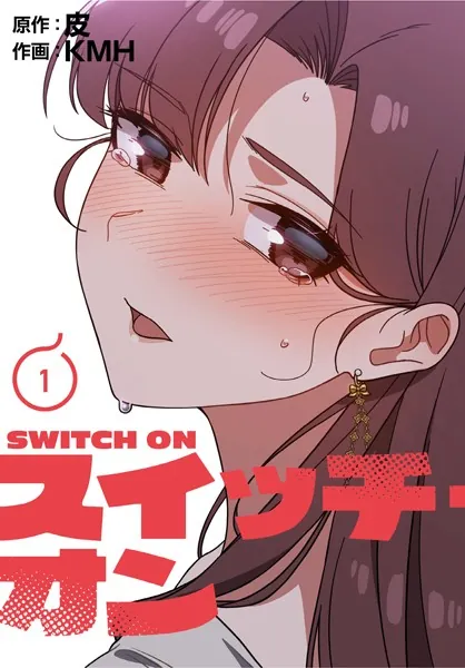 スイッチ・オン【分冊版】1話