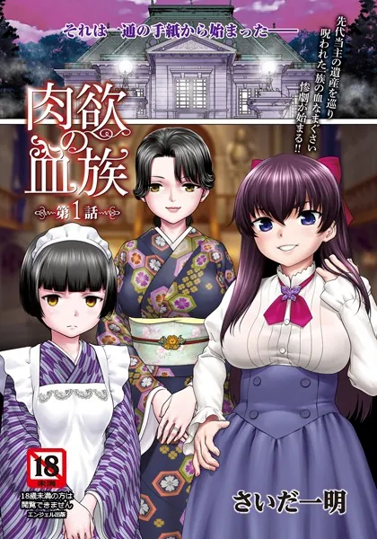 肉欲の血族 第1話 【単話】