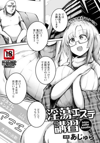 淫蕩エステ講習 【単話】