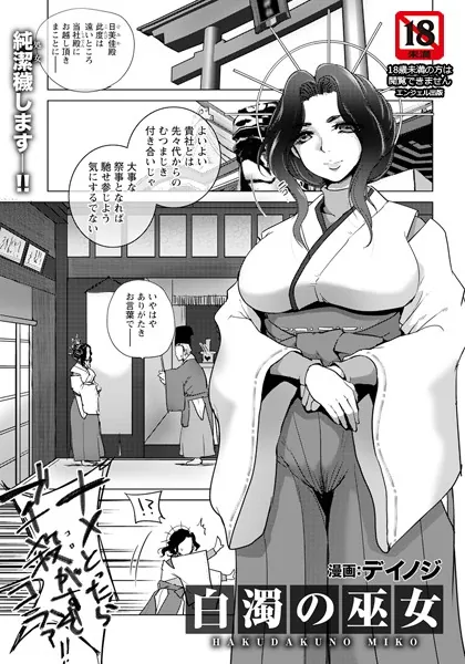 白濁の巫女 【単話】