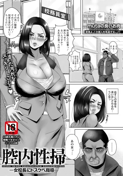 腔内性掃 〜女校長にドスケベ指導〜 【単話】
