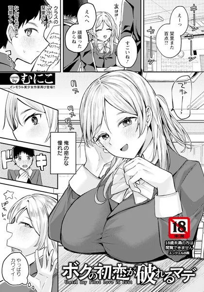 ボクの初恋が破れるマデ 【単話】