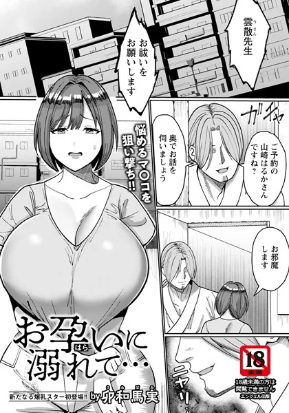 お孕いに溺れて… 【単話】