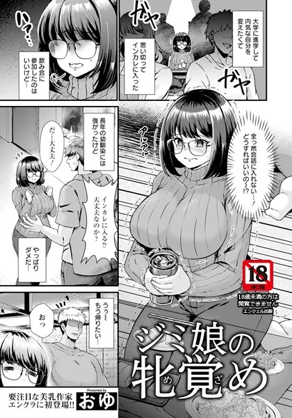 ジミ娘の牝覚め 【単話】