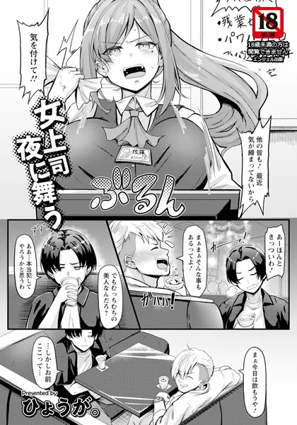 女上司 夜に舞う 【単話】