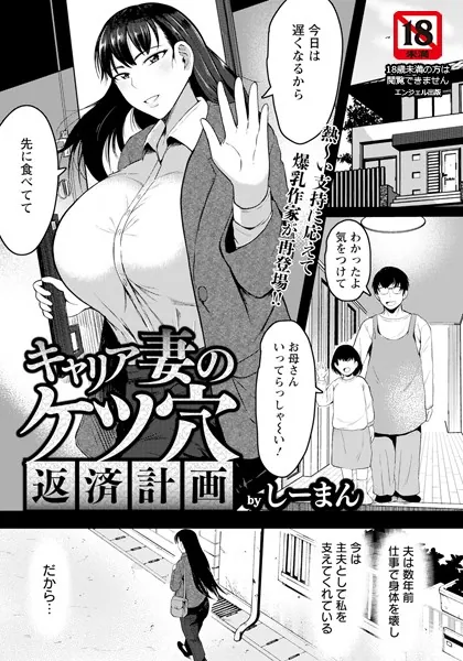 キャリア妻のケツ穴返済計画 【単話】