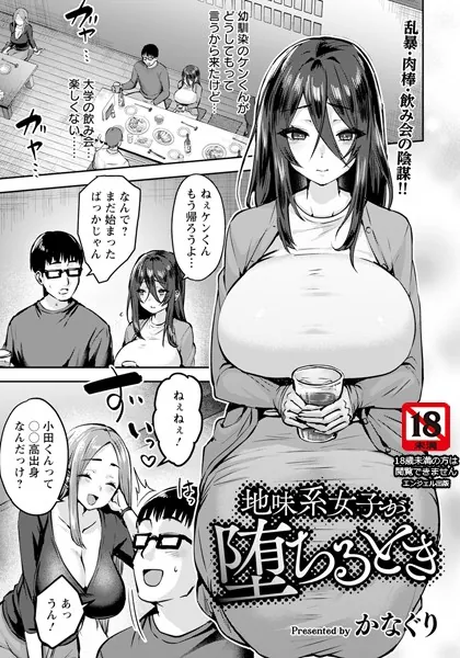 地味系女子が堕ちるとき 【単話】
