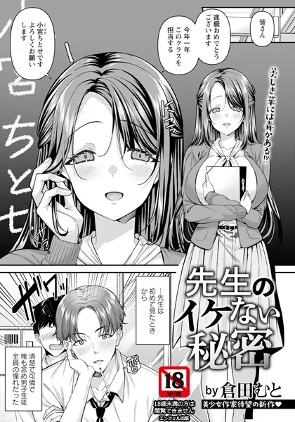 先生のイケない秘密 【単話】