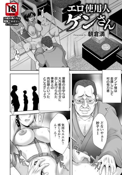 エロ使用人ゲンさん 【単話】