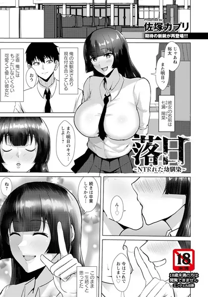 落日 〜NTRれた幼馴染〜 【単話】