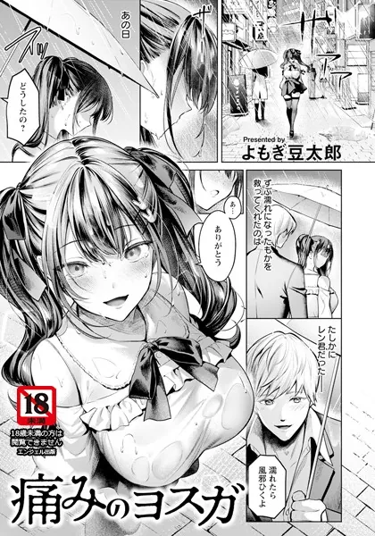 痛みのヨスガ 【単話】