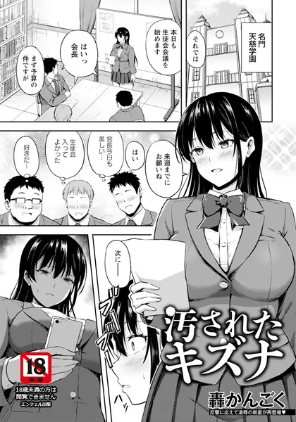 汚されたキズナ 【単話】