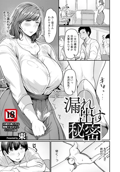 漏れ出す秘密 【単話】