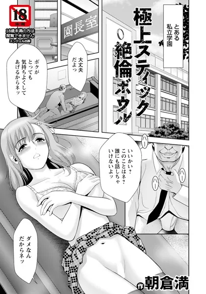 極上スティック絶倫ボウル 【単話】